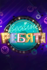 Весёлые ребята
