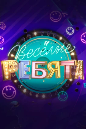 Весёлые ребята