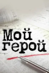 Мой герой