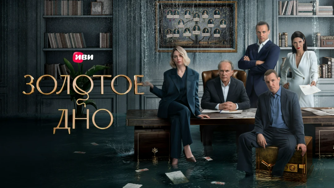Сериал Золотое дно