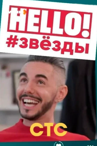 HELLO! #ЗВЁЗДЫ