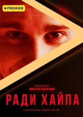 Ради хайпа