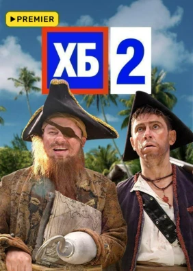 ХБ
