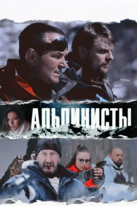 Альпинисты
