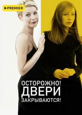 Осторожно, двери закрываются!