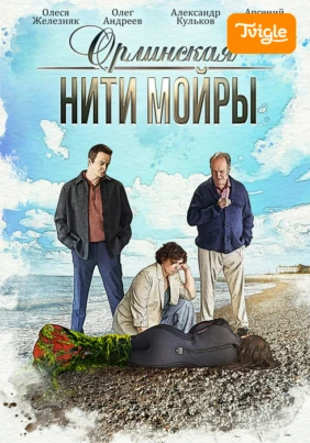 Орлинская. Нити Мойры