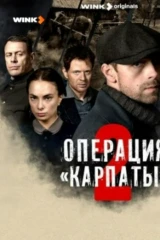 Операция «Карпаты»