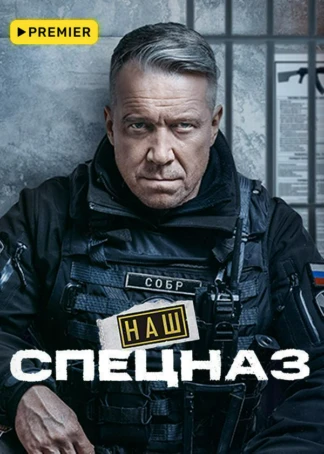Наш спецназ