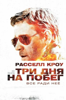 Три дня на побег