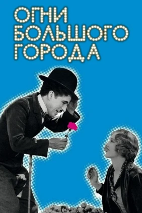 Катта шаҳар чироқлари