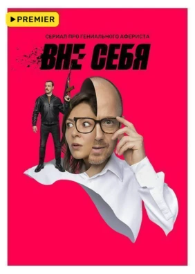 Вне себя