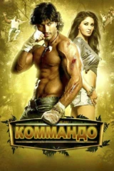 Коммандо