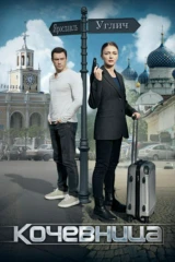 Кочевница