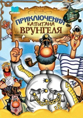 Приключения капитана Врунгеля