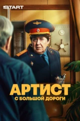 Артист с большой дороги