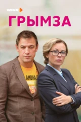 Грымза