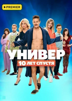 Универ. 10 лет спустя