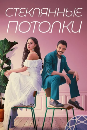Стеклянные потолки 6-я серия