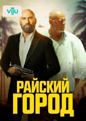 Райский город