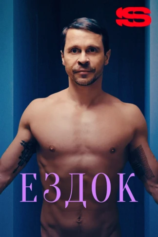 Ездок