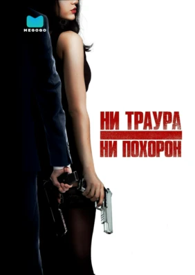 Ни траура, ни похорон