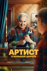 Артист с большой дороги