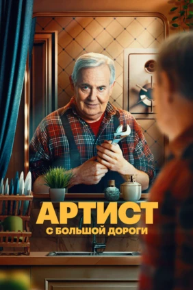 Артист с большой дороги