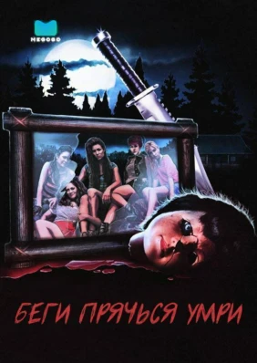 Беги, прячься, умри