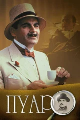 Пуаро