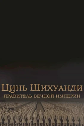 Цинь Шихуанди. Правитель вечной империи