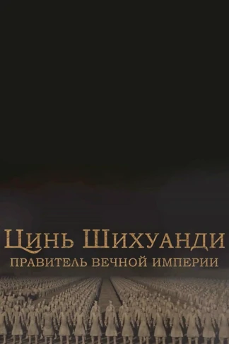 Цинь Шихуанди. Правитель вечной империи