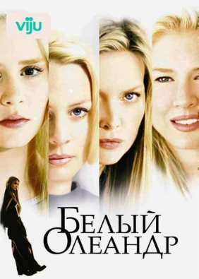 Белый Олеандр