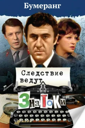 Следствие ведут ЗнаТоКи. Дело 20