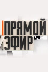Прямой эфир
