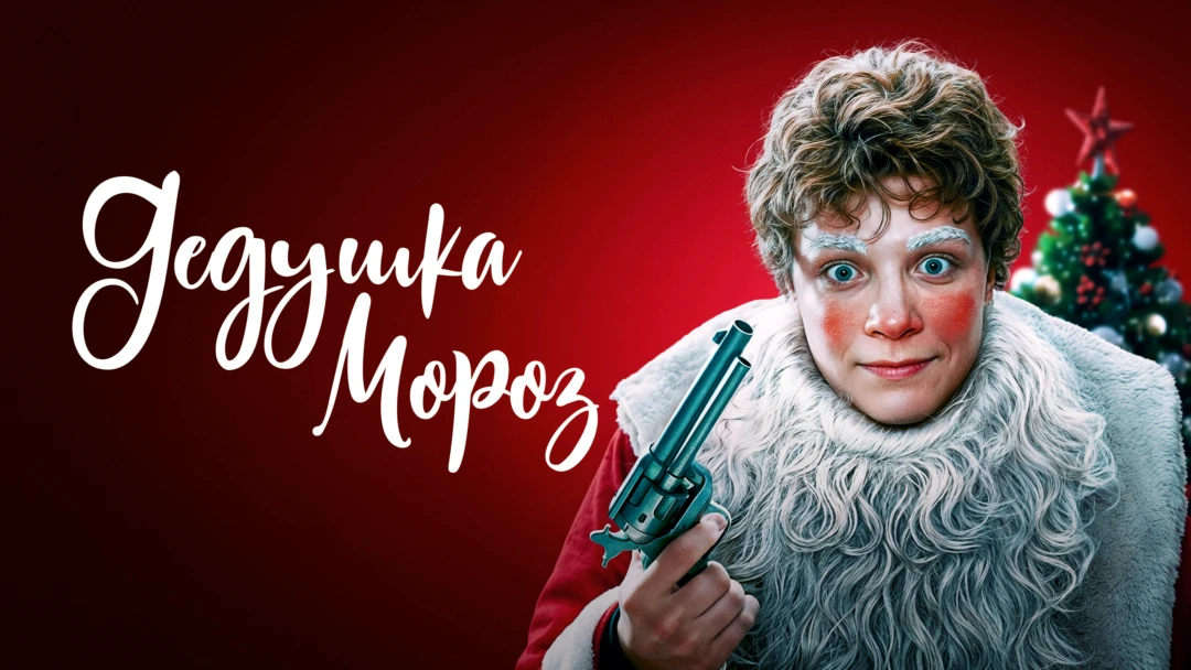 Фильм Дедушка Мороз
