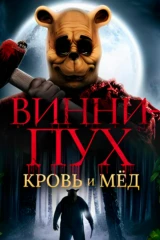 Винни-Пух: Кровь и мед