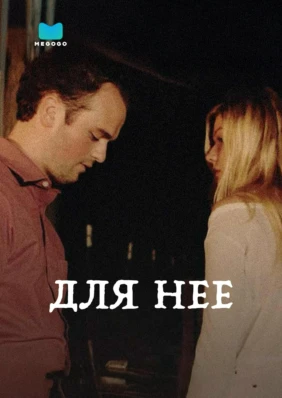 Для нее