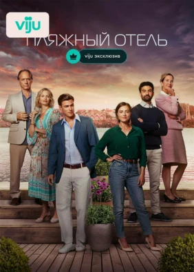 Пляжный отель