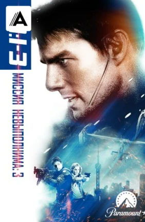 Миссия невыполнима 3