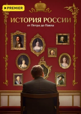 История России от Петра до Павла