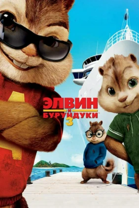 Элвин и бурундуки-3