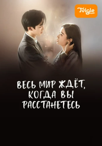 Весь мир ждёт, когда вы расстанетесь Серия 1