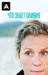Что знает Оливия