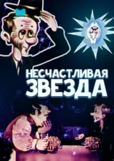 Несчастливая звезда