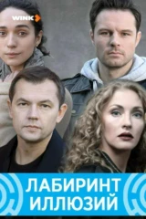 Лабиринт иллюзий
