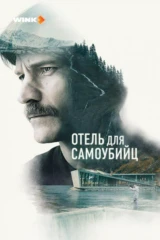Отель для самоубийц