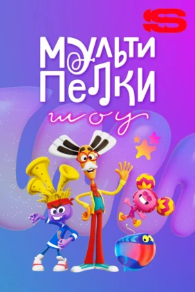 Мультипелки. Шоу