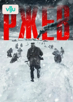 Ржев