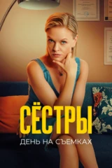 Сестры 2. День на съемках