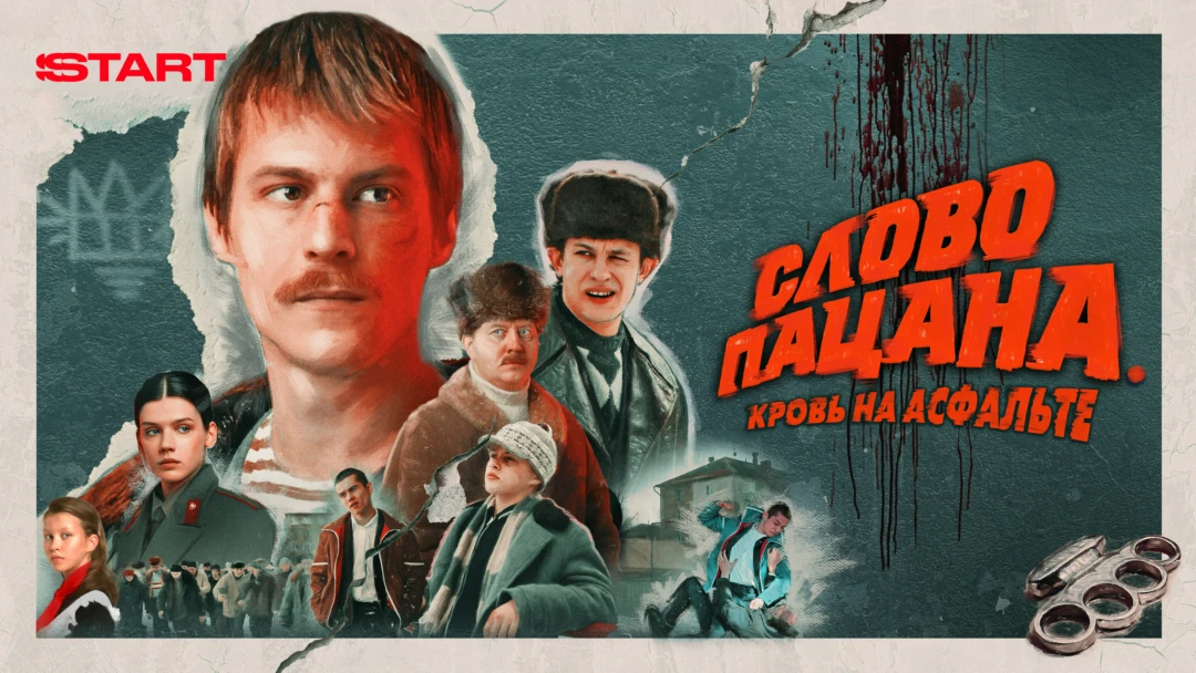 Сериал Слово пацана. Кровь на асфальте